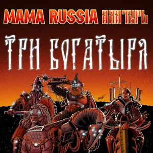 MAMA RUSSIA, Фолк группа Алатырь - Три богатыря