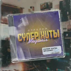 Группа Стрелки - Ты выбираешь (remix)