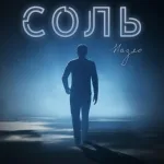 Назло - Соль