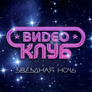 Видеоклуб - В тумане серых глаз