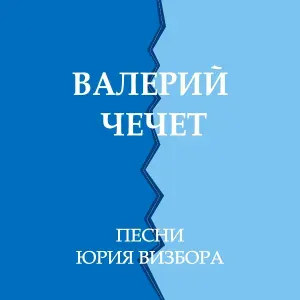 Валерий Чечет - Шхельда