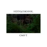 нехудожник. - Омут
