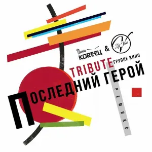 Паша Кореец, DJ Vini - Группа крови (Remix)