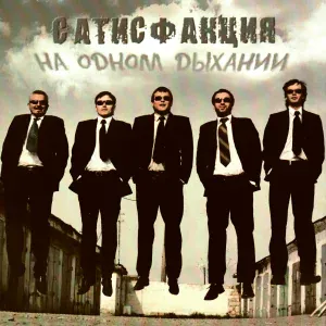 Сатисфакция - Жди