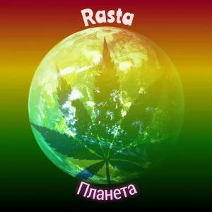 Иван гавайский - Rasta планета