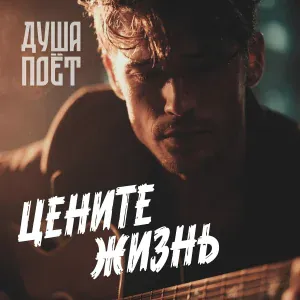 Душа Поёт - Цените жизнь