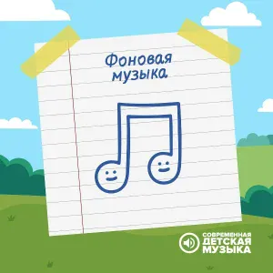 Современная детская музыка - Красивая фоновая музыка