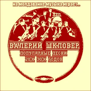 Валерий Шкловер - Киевский трамвай