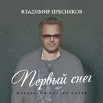 Владимир Пресняков (Мл.) - Первый Снег (Моральный Кодекс Cover)