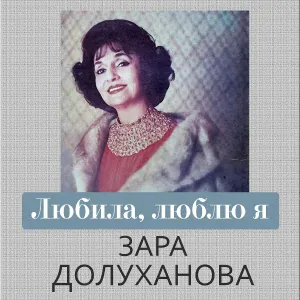Зара Долуханова - Испанский романс