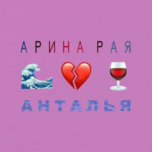 Арина Рая - Анталья