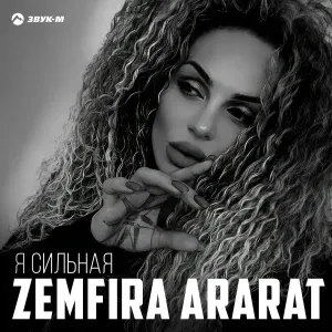 Zemfira Ararat - Я сильная