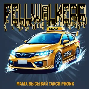 FELLWALKERR - МАМА ВЫЗЫВАЙ ТАКСИ PHONK (Sped Up)