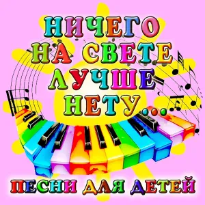 Большой детский хор - Весёлый Новый год