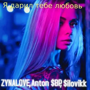 ZYNALOVE, Anton $BP, $ilovikk - Я дарил тебе любовь