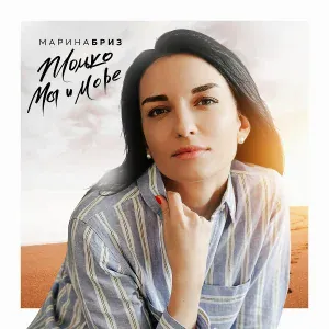 Марина Бриз - Только мы и море