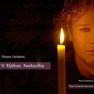 Petros Gaitanos - Trisagion / Oti Sou Estin I Vasileia / Troparia / Deisis