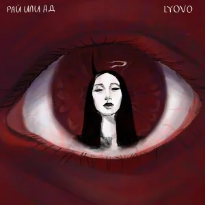 LYOVO - Рай или ад