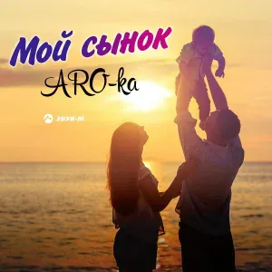 ARO-ka - Мой сынок