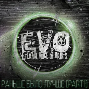 EVO - Мы никогда не будем вместе