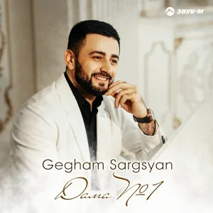Gegham Sargsyan - Дама №1