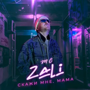 MC Zali - Скажи мне, мама