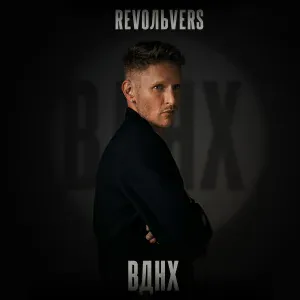 RevoЛЬveRS - ВДНХ