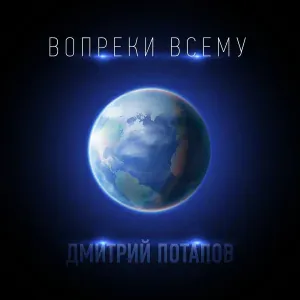 Дмитрий Потапов - Вопреки всему