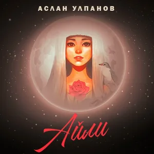 Аслан Улпанов - Айли