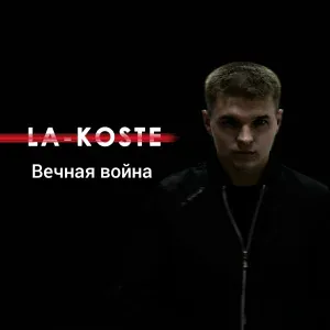 La-Koste - Вечная война