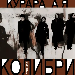 Курара - А я