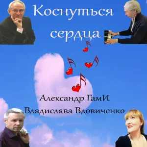 Александр ГамИ - Не беда