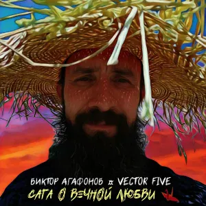 Виктор Агафонов, Vector Five - Сага о вечной любви