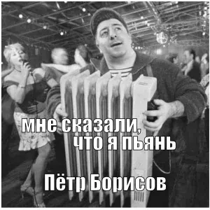 Пётр Борисов - Мне сказали, что я пьянь