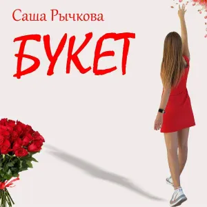Саша Рычкова - Букет