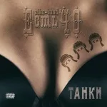 ЕстьЧО - Танки