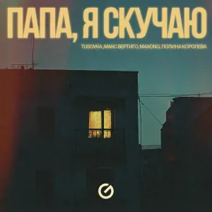 TUSOVKA, Макс Вертиго, Maxong, Полина Королёва - Папа, я скучаю REMIX