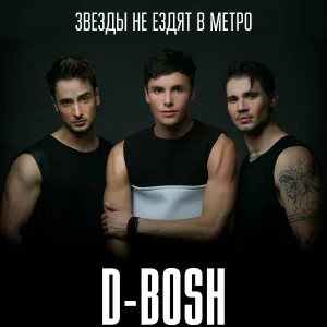 D-Bosh - Звёзды не ездят в метро