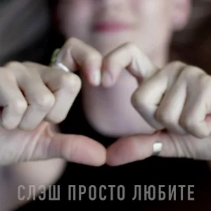 СЛЭШ - Просто любите