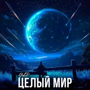 YAD - Целый мир