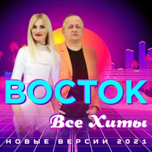 Группа Восток [Родина Наталья] - Новый Год