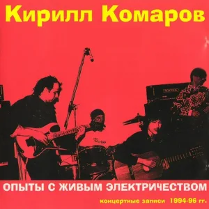 Кирилл Комаров - Интро (live)