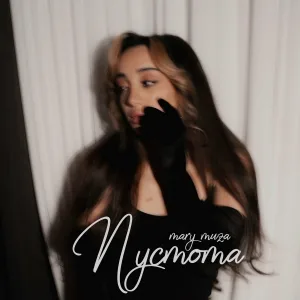 MARY MUZA - Пустота