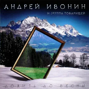 Андрей Ивонин, Группа Товарищей - С Новым годом!