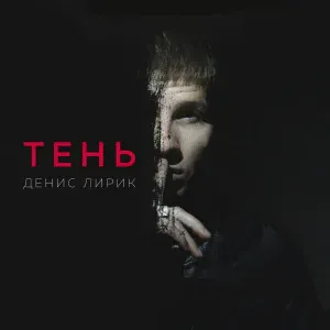 Денис Лирик - Малая