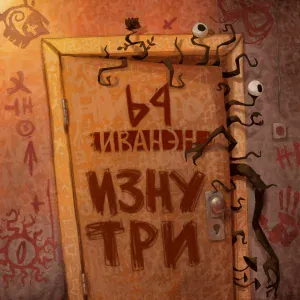 ИванэН - Пародия
