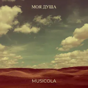 MUSICOLA - Ночь