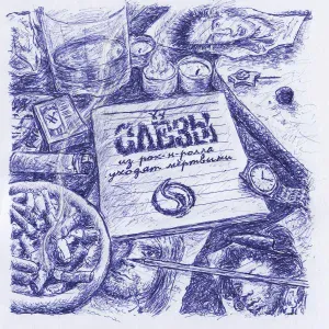 Слёзы - Антидот