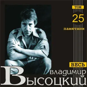 Владимир Высоцкий - Я ушел