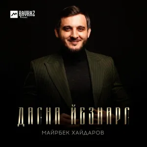 Майрбек Хайдаров - Дагна йезнарг